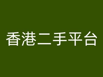 香港二手平台vintans电商，跨境电商教程-云创网