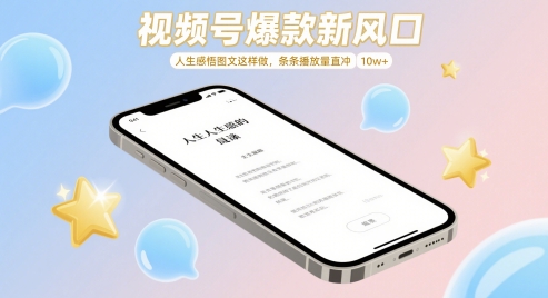 视频号爆款新风口，人生感悟图文这样做，条条播放量直冲 10w+-云创网