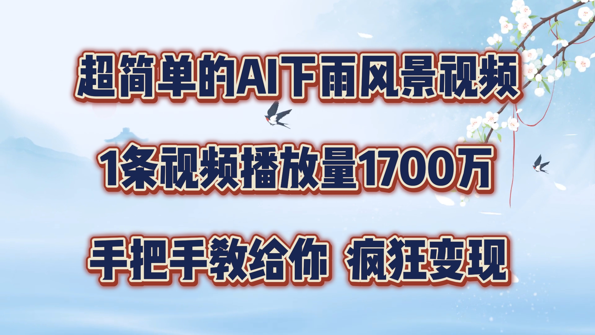 超简单的AI下雨风景视频，1条视频播放量1700万，手把手教给你【揭秘】-云创网