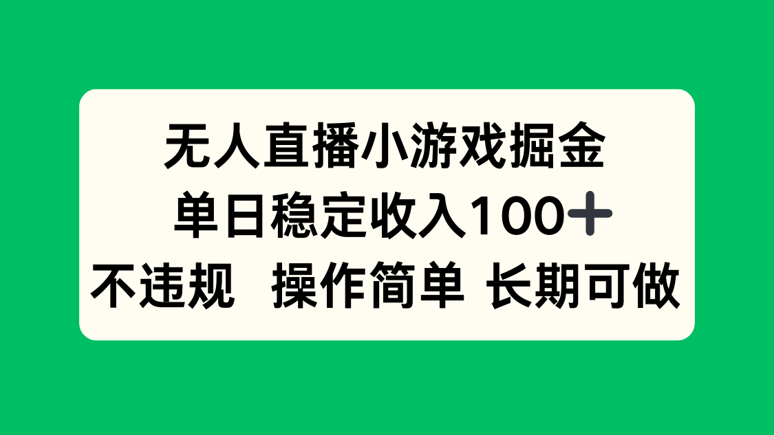 无人直播小游戏掘金，单日稳定收入100+，不违规操作简单 长期可做-云创网