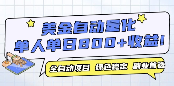 美金自动量化，全自动带跑，单设备轻松躺赚800+，我愿称今年最牛逼项目…-云创网