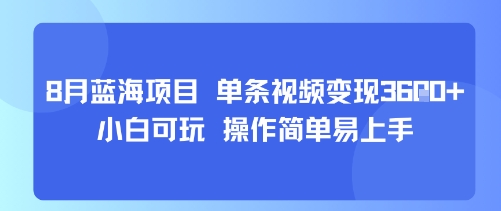 8月AI蓝海项目，单条视频变现1k+ 小白可玩 操作简单易上手-云创网