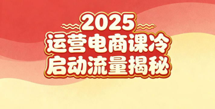 2025小红书运营电商课：新手实战＋冷启动＋流量揭秘-云创网