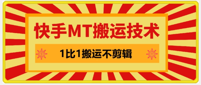 快手MT搬运技术，一比一搬运不剪辑，剧情可用，条条同框-云创网