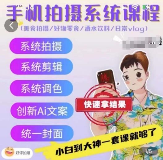 手机拍摄系统课程，美食拍摄/好物零食/酒水饮料/日常vlog-云创网