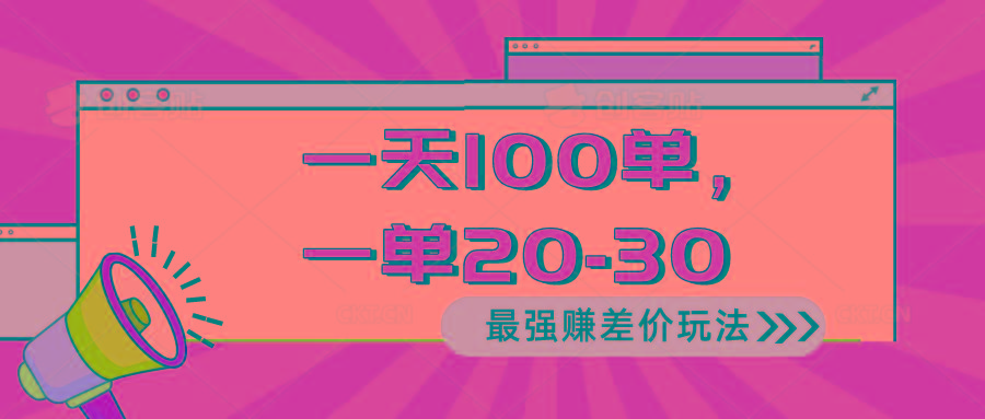 2024 最强赚差价玩法，一天 100 单，一单利润 20-30，只要做就能赚，简…-云创网