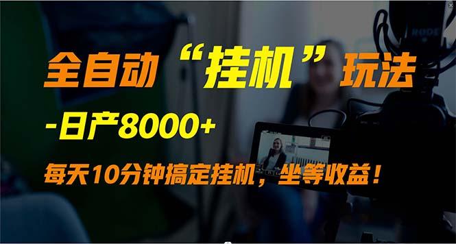 (9596期)全自动“挂机”玩法，实现睡后收入，日产8000+-云创网