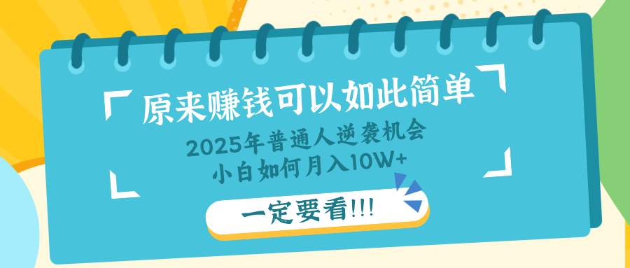 普通人逆袭机会：知识付费，小白也能月入10+，一定要看！！-云创网