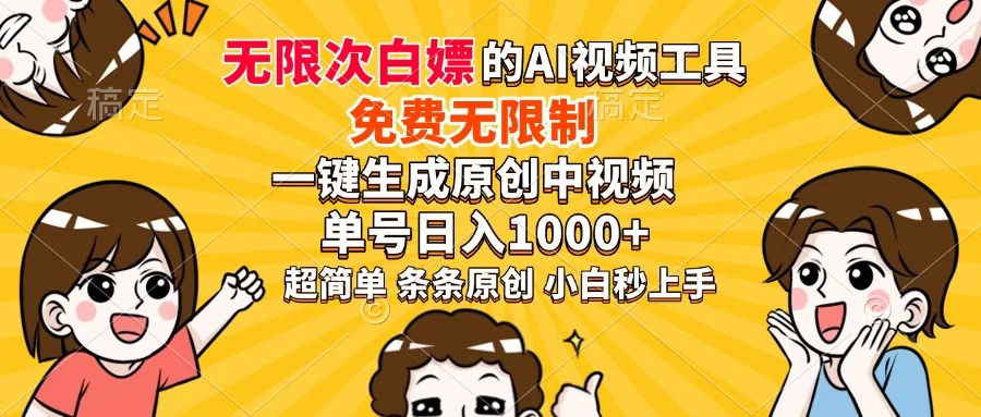 超强大的AI工具，免费无限制，一键生成原创中视频，单号日入1000+，小…-云创网