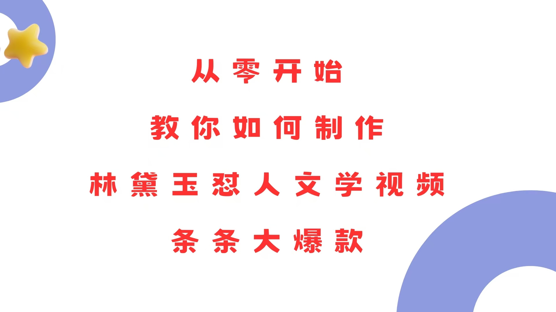 从零开始，教你如何制作林黛玉怼人文学视频！条条大爆款！-云创网