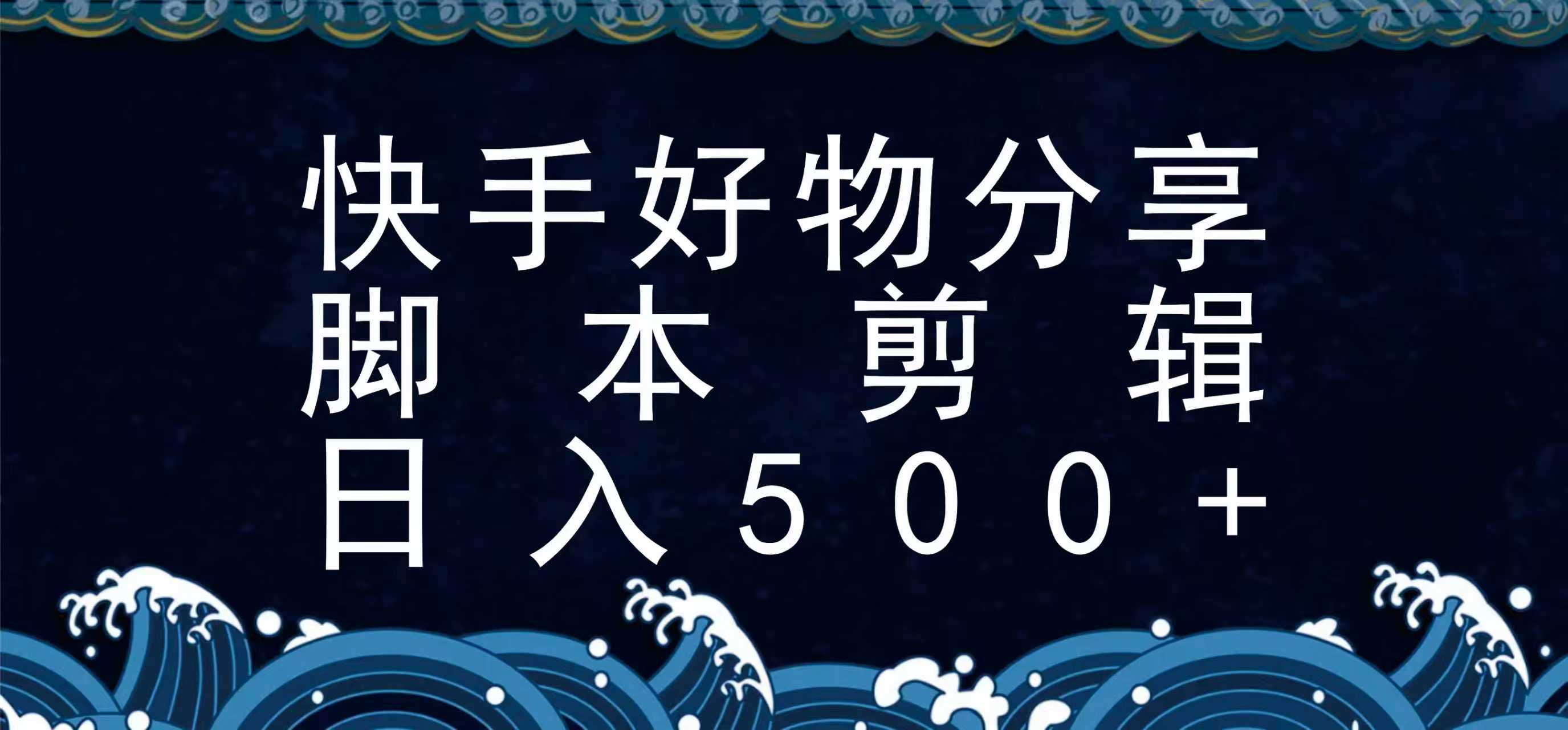快手脚本好物分享全新玩法，无需真人出镜无需找素材，一个脚本搞定-云创网