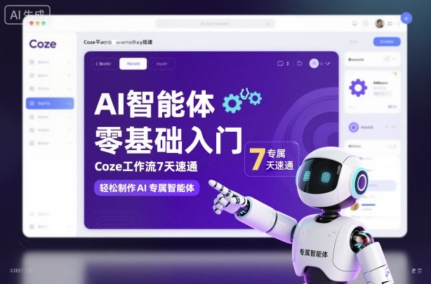 AI智能体零基础入门，Coze工作流7天速通，轻松制作AI专属智能体-云创网