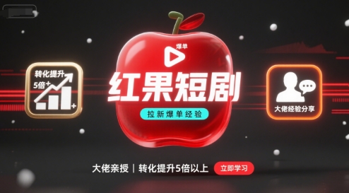 红果短剧拉新大佬爆单经验分享之如何提高短剧转化，这样做，短剧拉新转化直接提升5倍以上-云创网