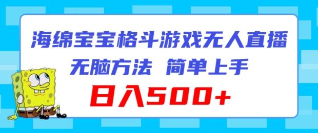 海绵宝宝格斗对战无人直播，无脑玩法，简单上手，日入500+【揭秘】-云创网