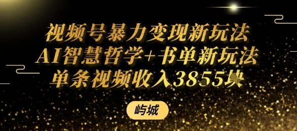 视频号暴力变现新玩法AI智慧哲学+书单新玩法单条视频佣金1k+-云创网