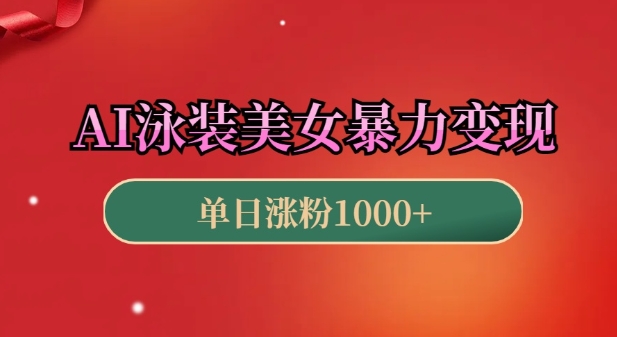 AI泳装美女暴力引流，小白3分钟一个原创视频，高效变现日入几张【揭秘】-云创网