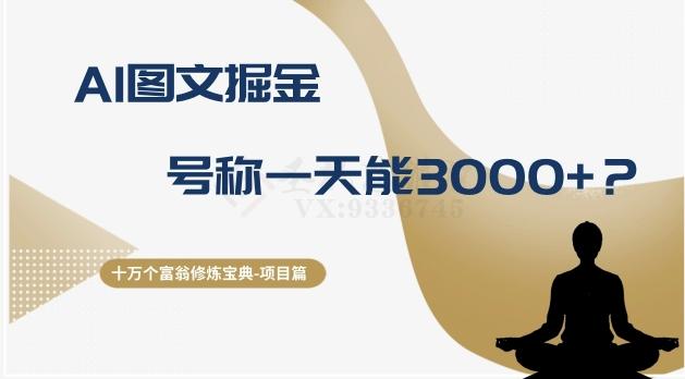 十万个富翁修炼宝典之14.AI图文掘金，号称一天能赚3000+？-云创网