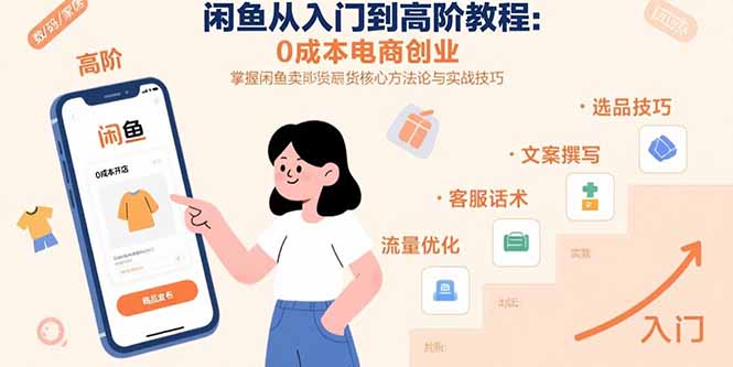 闲鱼从入门到高阶教程：0成本电商创业，掌握闲鱼卖货核心方法论与实战技巧-云创网