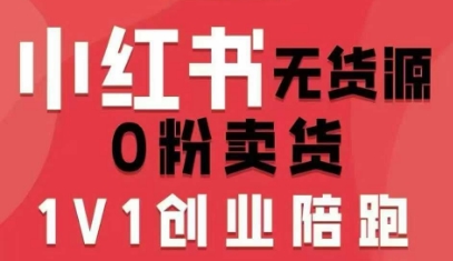 小红书无货源0粉电商课，开店准备、选品策略、笔记撰写、视频剪辑、数据分析、账号打造、资料文档(更新26年6月22日)-云创网
