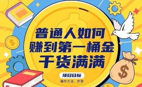 普通人如何賺到第一桶金，干货满满，操作方法及步骤-云创网