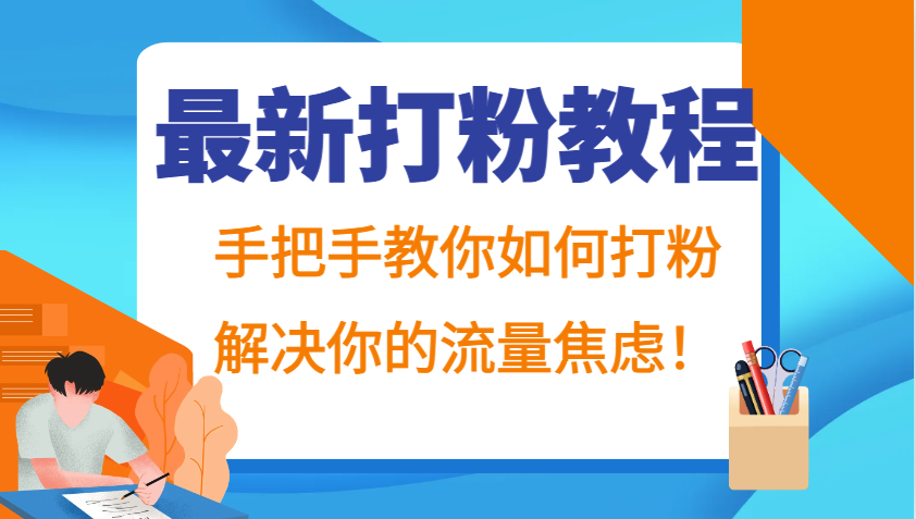 最新打粉教程，手把手教你如何打粉，解决你的流量焦虑！-云创网