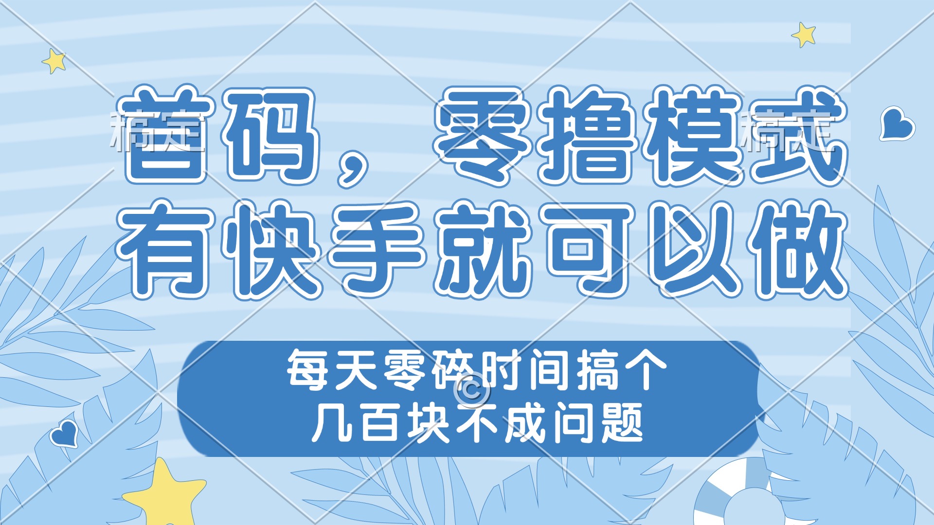 零撸模式，有快手就可以做，每天零碎时间搞个几百块不成问题-云创网