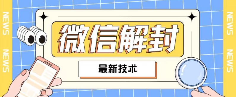 2024最新微信解封教程，此课程适合百分之九十的人群，可自用贩卖-云创网