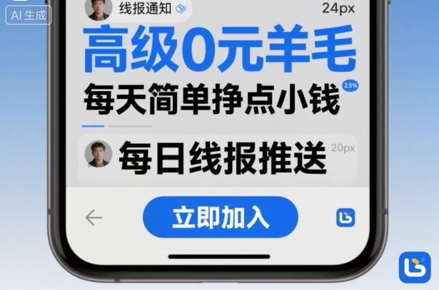 高级0元羊毛线报社群项目，每天简单挣点小钱-云创网