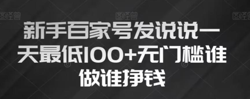 新手百家号发说说，无脑复制粘贴文案，一天最低100+，无门槛谁做谁挣钱【揭秘】-云创网