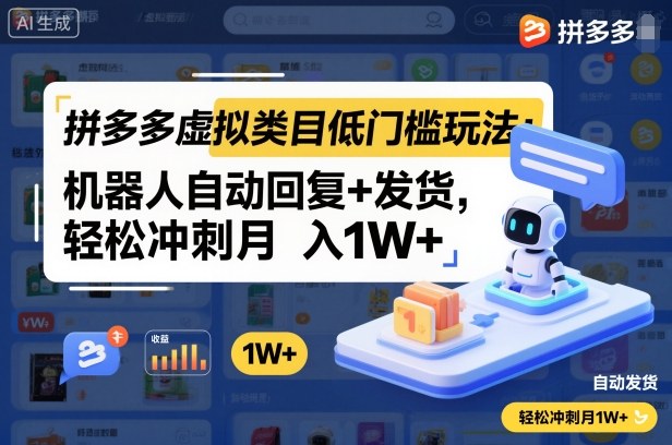 拼多多虚拟类目低门槛玩法：机器人自动回复+发货，轻松冲刺月入1W+-云创网