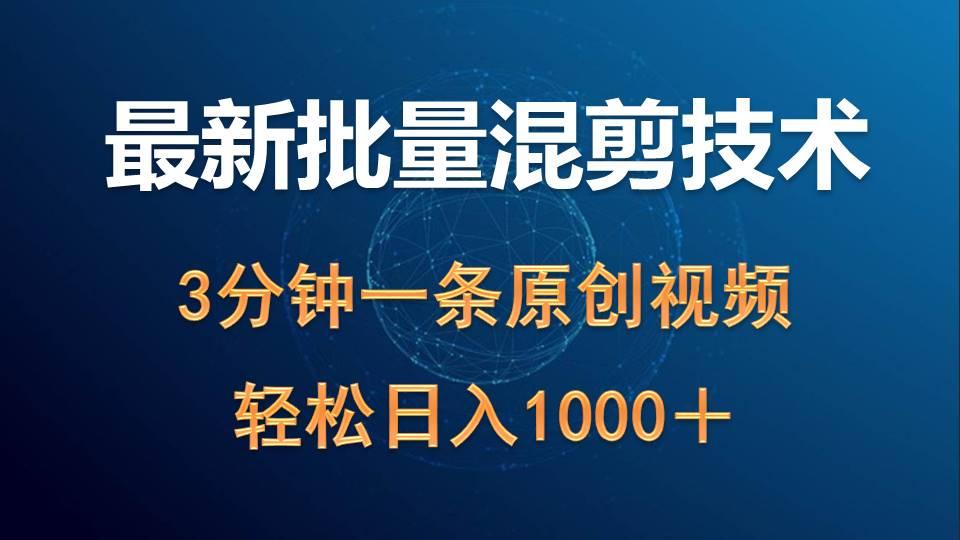 (9982期)最新批量混剪技术撸收益热门领域玩法，3分钟一条原创视频，轻松日入1000＋-云创网