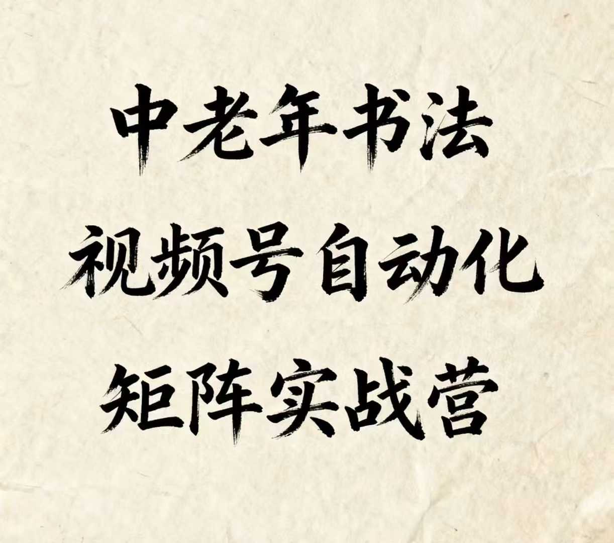 中老年书法视频号自动化矩阵实战营，一套自动化流程玩转中老年书法视频号矩阵-云创网