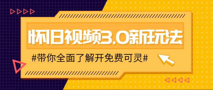 怀旧视频3.0新玩法，穿越时空怀旧视频，三分钟传授变现诀窍【附免费可灵】-云创网