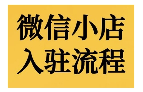 微信小店入驻流程，微信小店的入驻和微信小店后台的功能的介绍演示-云创网