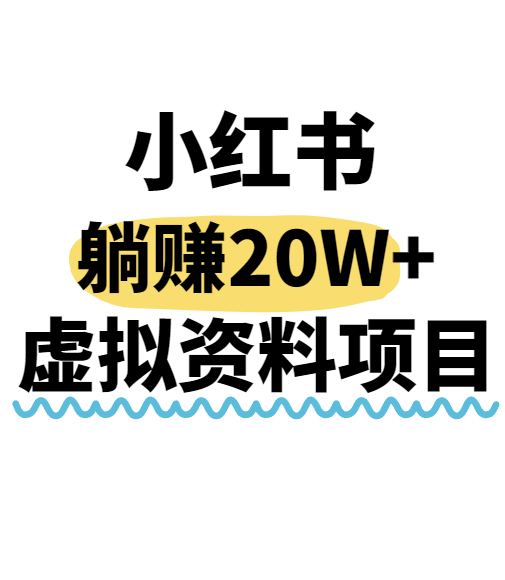 小红书操作虚拟资料，搬运工模式躺挣20W+，互联网的低成本路子！-云创网