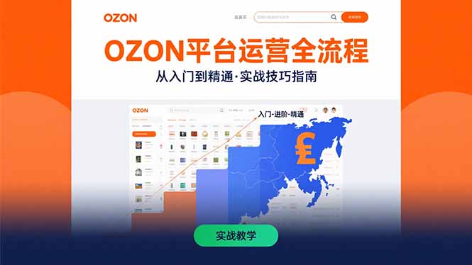 OZON平台运营全流程：快速掌握OZON从入门到精通的实战技巧-云创网