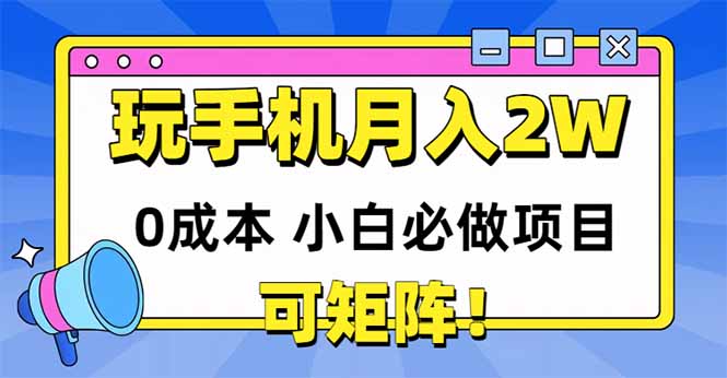玩玩手机月入20000+，0成本小白必做项目，可矩阵-云创网