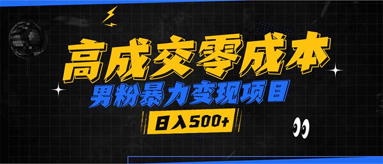 男粉暴力变现项目，高成交0成本，谁发谁火，加爆微信，日入500+-云创网