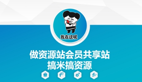 做资源站会员共享站搞米搞资源-云创网