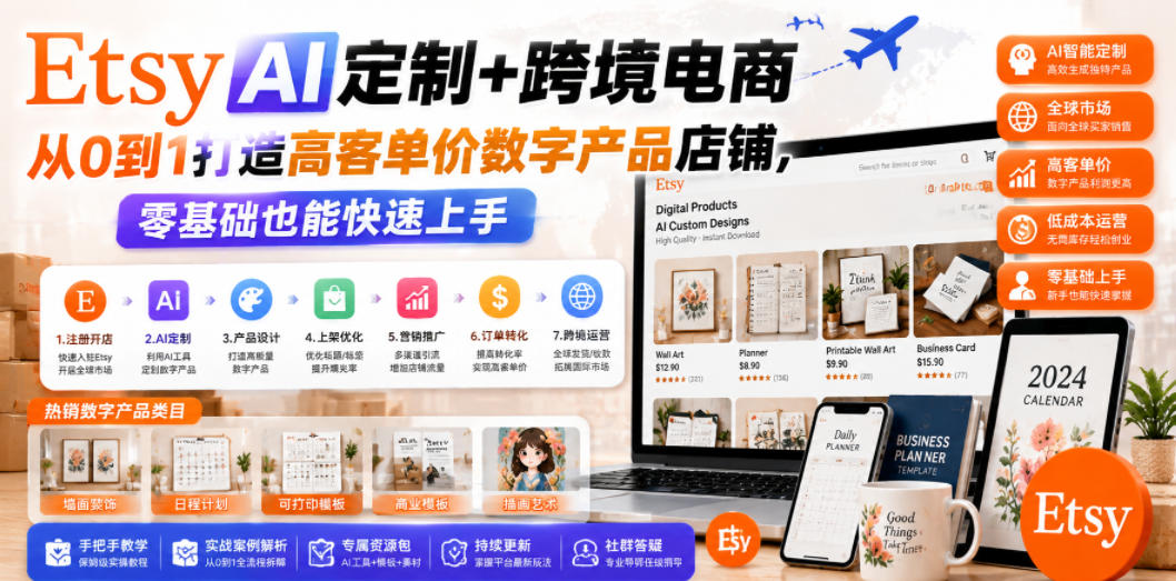 Etsy AI定制+跨境电商，从0到1打造高客单价数字产品店铺，零基础也能快速上手-云创网