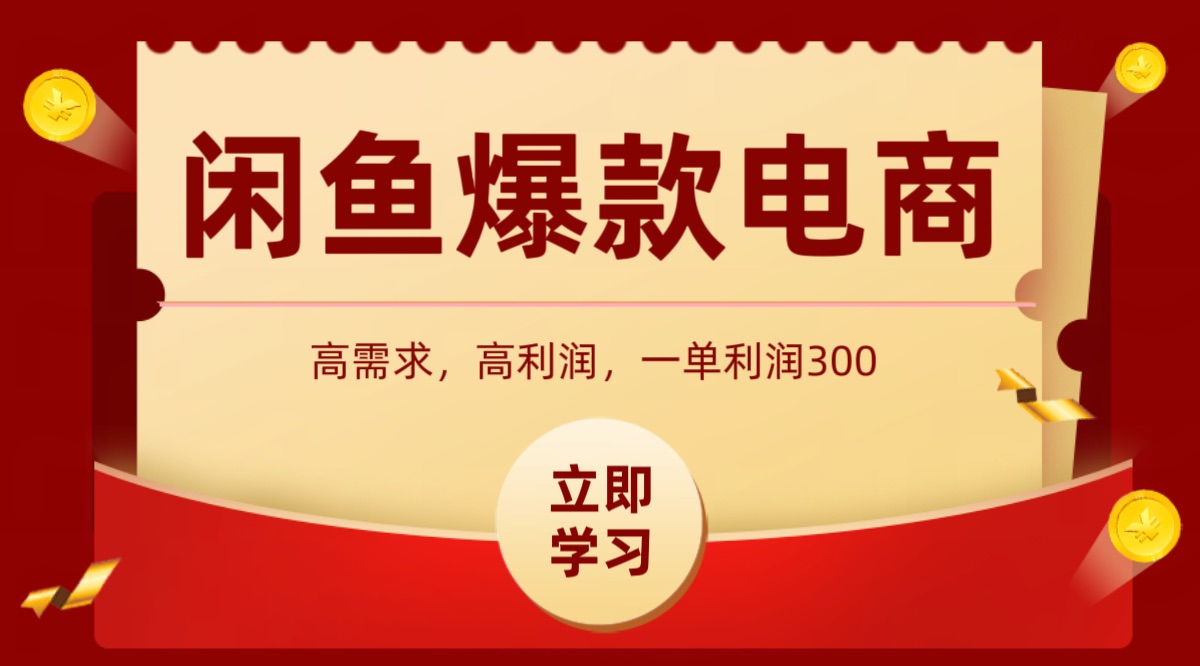 闲鱼卖高利润产品，上架即可出单，每天利润1000＋-云创网