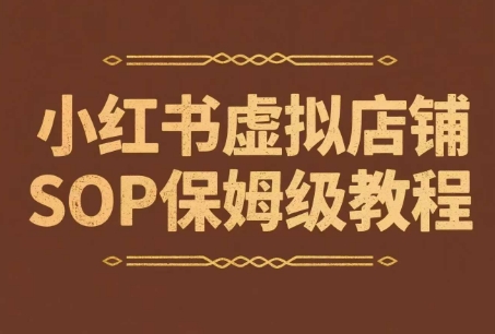 小红书虚拟店铺SOP保姆级教程，​通过在小红书开店卖学科类资料变现-云创网