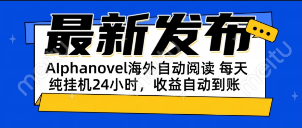 AIphanovel自动阅读：24小时躺赚美金攻略，不需要人工干预，单电脑每天…-云创网