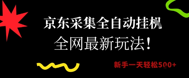 京东采集全自动挂G项目，全网最新玩法新手一天轻松5张【揭秘】-云创网