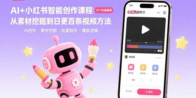 AI+小红书智能创作课程：19个实操案例  从素材挖掘到日更百条视频方法-云创网