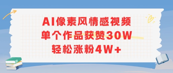 AI像素风情感视频，单个作品获赞30W，轻松涨粉4W+-云创网