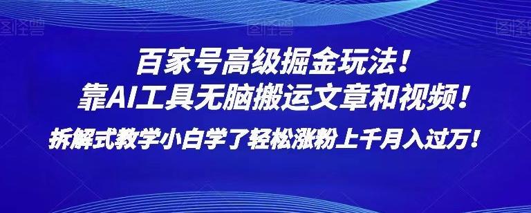 百家号高级掘金玩法！靠AI无脑搬运文章和视频！小白学了轻松涨粉上千月入过万！【揭秘】-云创网