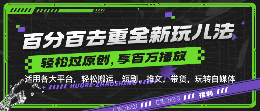 百分百去重玩法，轻松一键搬运，享受百万爆款，短剧，推文，带货神器，轻松过原创【揭秘】-云创网