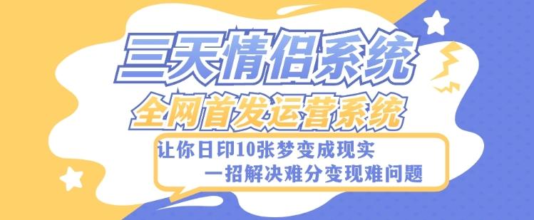 全新三天情侣系统-全网首发附带详细搭建教程-小白也能轻松上手搭建【详细教程+源码】-云创网
