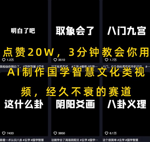 点赞20W，3分钟教会你用AI制作国学智慧文化类视频，经久不衰的赛道-云创网